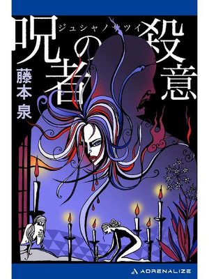 cover image of 呪者の殺意: 本編